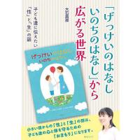 「げっけいのはなしいのちのはなし」から広がる世界 子ども達に伝えたい「性」と「生」の話/大石真那 | bookfan