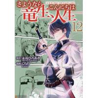 さようなら竜生、こんにちは人生 12/永島ひろあき/くろの | bookfan