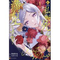 私が死んで満足ですか? 疎まれた令嬢の死と、残された人々の破滅について 1/マチバリ/あばたも | bookfan
