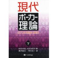 現代ポーカー理論 GTOの理論と実践 下/MICHAELACEVEDO/高木皓太/市川