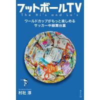 フットボールTV ワールドカップがもっと楽しめるサッカー中継舞台裏/村社淳 | bookfan
