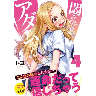 思春期なアダム 4巻（コミック、アニメ本） | 本、雑誌、コミック の