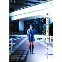 未来で会いましょう/鈴木拓哉 | bookfan