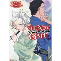THE NEW GATE 17/風波しのぎ/三輪ヨシユキ | bookfan