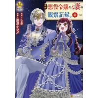 自称悪役令嬢な妻の観察記録。 3/しき/蓮見ナツメ | bookfan
