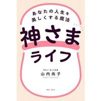 神さまライフ あなたの人生を美しくする魔法/山内尚子 | bookfan