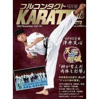 フルコンタクトKARATEマガジン Vol.116(2025November)/武道ユニオンフルコンタクトKARATEマガジン編集部 | bookfan
