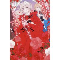 最後にひとつだけお願いしてもよろしいでしょうか 7/鳳ナナ | bookfan