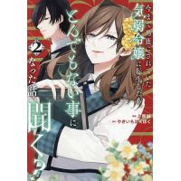今まで馬鹿にされていた気弱令嬢に転生したら、とんでもない事になった話、聞く? 2/やきいもほくほく/上原誠 | bookfan