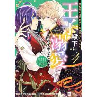 婚約者が浮気相手と駆け落ちしました。王子殿下に溺愛されて幸せなので、今さら戻りたいと言われても困ります。 4/あおいれびん/櫻井みこと | bookfan