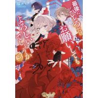 最後にひとつだけお願いしてもよろしいでしょうか 5/鳳ナナ | bookfan