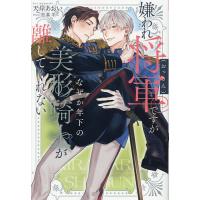 嫌われ将軍〈おっさん〉ですがなぜか年下の美形騎士が離してくれない/天岸あおい | bookfan