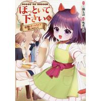 ほっといて下さい 従魔とチートライフ楽しみたい! 6/三園七詩/鳴希りお | bookfan