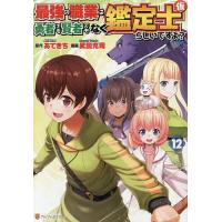 最強の職業は勇者でも賢者でもなく鑑定士〈仮〉らしいですよ? 12/あてきち/武田充司 | bookfan