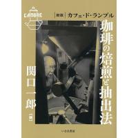珈琲の焙煎と抽出法 関口一郎 カフェ・ド・ランブル カフェドランブル