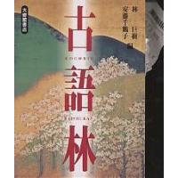 古語林/林巨樹/安藤千鶴子 | bookfan