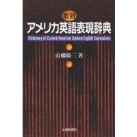 最新アメリカ英語表現辞典/市橋敬三 | bookfan