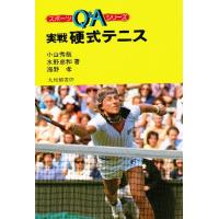 実戦硬式テニス/小山秀哉 | bookfan