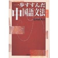 一歩すすんだ中国語文法/荒川清秀 | bookfan