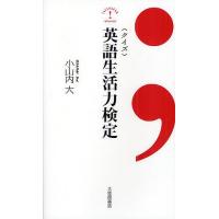 〈クイズ〉英語生活力検定/小山内大 | bookfan