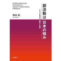 部活動は日本の強み クラブ自治の継承と発展/神谷拓 | bookfan