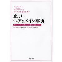 あなたの美を引き出す正しいヘア&amp;メイク事典 美のエキスパートが教える、基礎知識完全バイブル/尾花けい子/朝日光輝 | bookfan