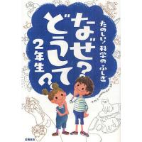 なぜ?どうして?たのしい!科学のふしぎ2年生/村山哲哉 | bookfan