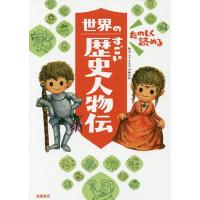 たのしく読める世界のすごい歴史人物伝/伊藤純郎 | bookfan