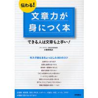 伝わる!文章力が身につく本 できる人は文章も上手い!/小笠原信之 | bookfan