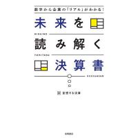未来を読み解く決算書 数字から企業の「リアル」がわかる!/妄想する決算 | bookfan