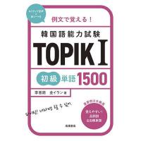 例文で覚える!韓国語能力試験TOPIK1初級単語1500/李恩周/金イラン | bookfan