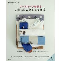 ワードローブを彩るannasの刺しゅう教室/川畑杏奈 | bookfan