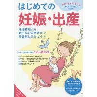 はじめての妊娠・出産 妊娠初期から新生児のお世話まで月数別に完全ガイド/藤井知行/鮫島浩二 | bookfan