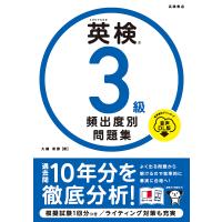 英検3級頻出度別問題集 〔2023〕/大鐘雅勝 | bookfan