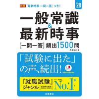 一般常識&amp;最新時事一問一答〈頻出1500問〉 ’28年度版/角倉裕之 | bookfan