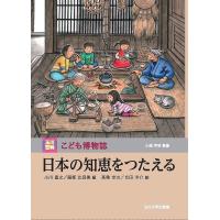 日本の知恵をつたえる/小川直之/服部比呂美/高桑幸次 | bookfan