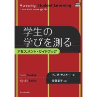 学生の学びを測る アセスメント・ガイドブック/リンダ・サスキー/齋藤聖子 | bookfan