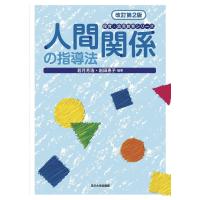 人間関係の指導法/若月芳浩/岩田恵子 | bookfan