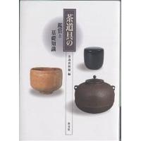 茶道具の鑑賞と基礎知識/茶道資料館 | bookfan