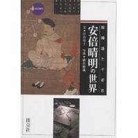 安倍晴明の世界 陰陽道と平安京/川合章子/横山健蔵 | bookfan