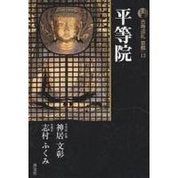 古寺巡礼京都 13/神居文彰/志村ふくみ | bookfan