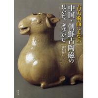 古美術商にまなぶ中国・朝鮮古陶磁の見かた、選びかた/浦上満 | bookfan
