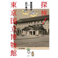 探検!東京国立博物館/藤森照信/山口晃 | bookfan