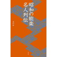 昭和の能楽名人列伝/羽田昶 | bookfan