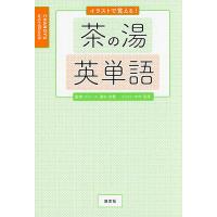 イラストで覚える!茶の湯英単語/ブルース・濱名宗整/木村明美 | bookfan