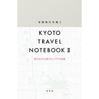 京都旅行手帳 2/旅行 | bookfan
