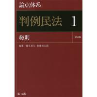 論点体系判例民法 1/能見善久/加藤新太郎 | bookfan