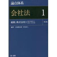 論点体系会社法 1/江頭憲治郎/中村直人 | bookfan
