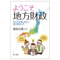 ようこそ地方財政 日々の仕事に役立つ地方財政入門/長谷川淳二 | bookfan