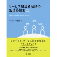 サービス担当者会議の取扱説明書(とりせつ)/後藤佳苗 | bookfan